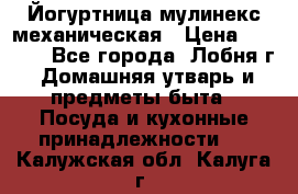 Йогуртница мулинекс механическая › Цена ­ 1 500 - Все города, Лобня г. Домашняя утварь и предметы быта » Посуда и кухонные принадлежности   . Калужская обл.,Калуга г.